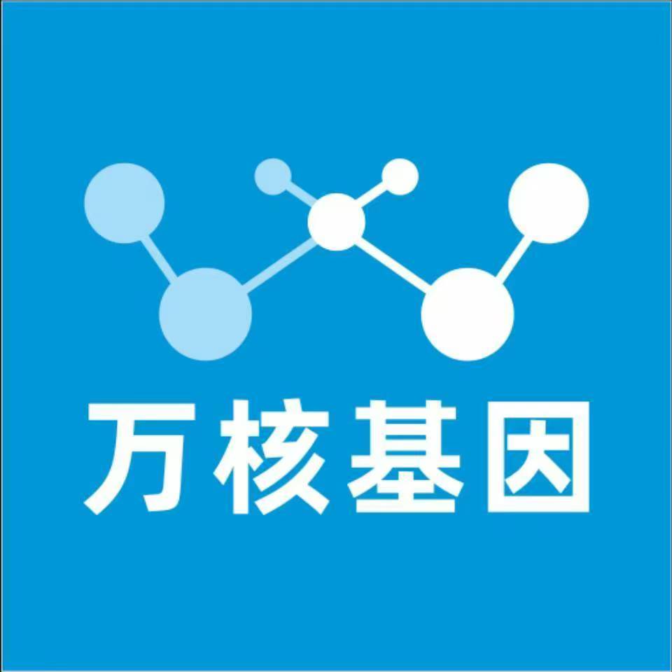 德阳中江县万核基因检测咨询中心